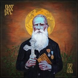 patriarkh album cover ПРОРОК ИЛИЯ